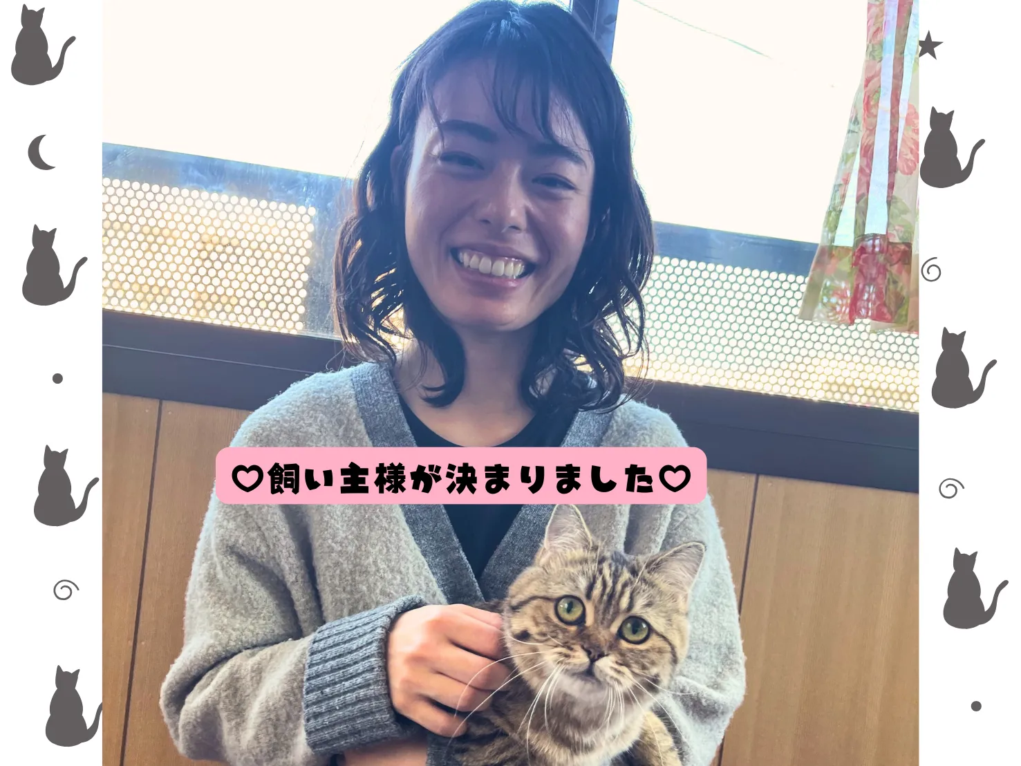 飼い主様が決まりました😸