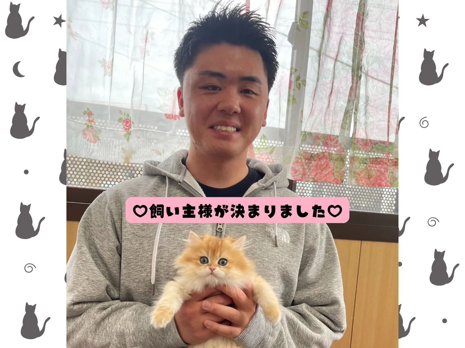 飼い主様が決まりました😸
